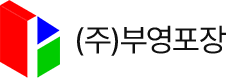 (주)부영포장